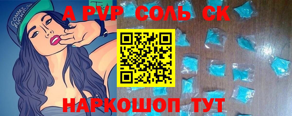 А ПВП Соль  A PVP  Киселёвск  Вход с VPN  Альфа ПВП Crystall 